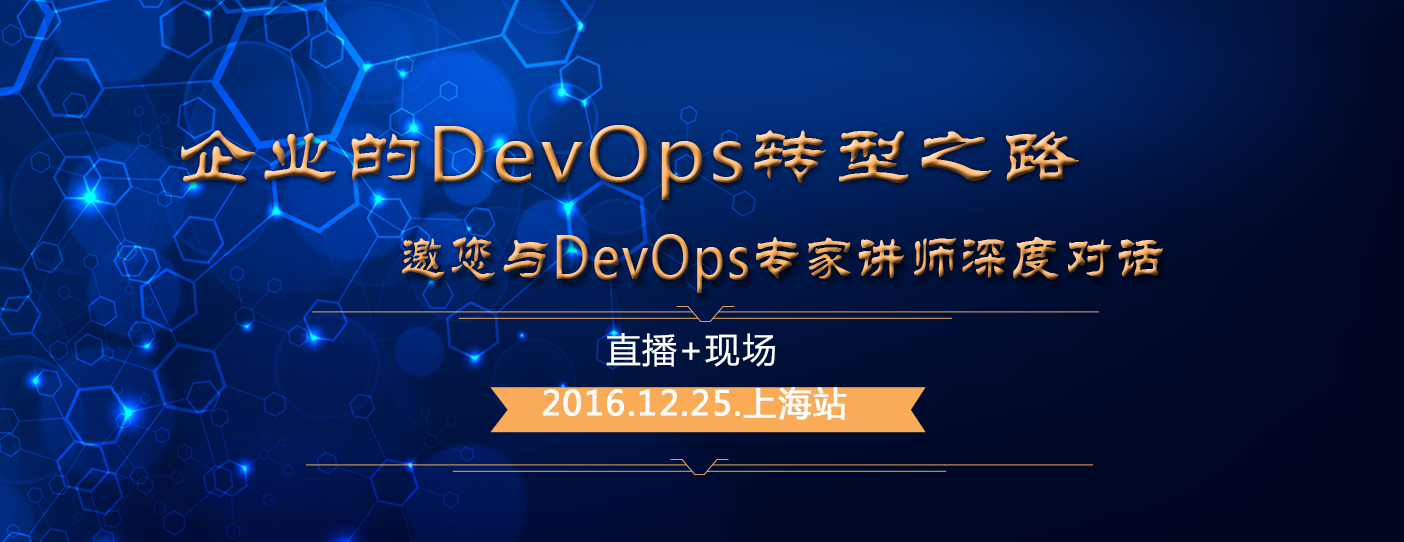 12月25日邀您与DevOps专家讲师深度对话