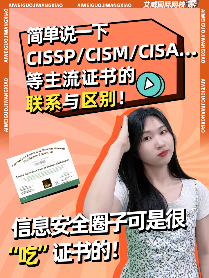 信息安全圈子还是很“吃”证书的！ 简单说一下CISSP /CISM /CISA…等主流证书的联系与区别！