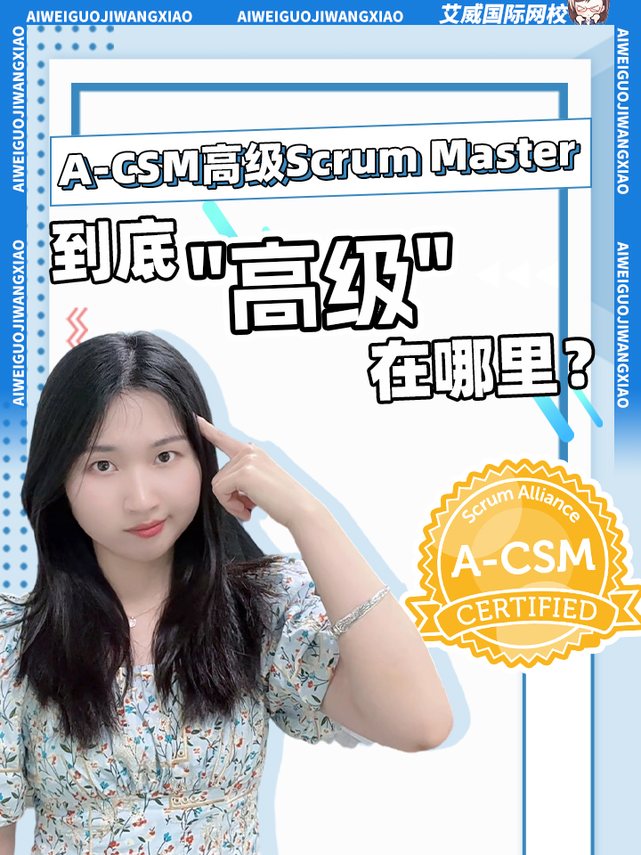 A-CSM:高级Scrum Master，到底”高级"在哪里?