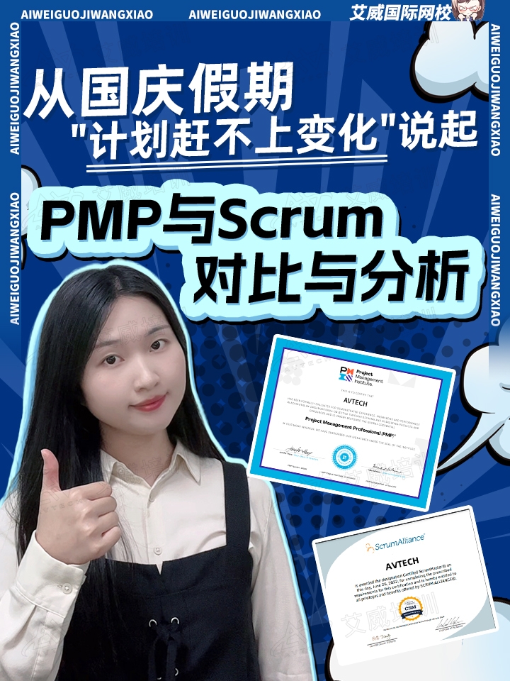 从国庆假期“计划赶不上变化”说起：PMP与Scrum的对比与分析