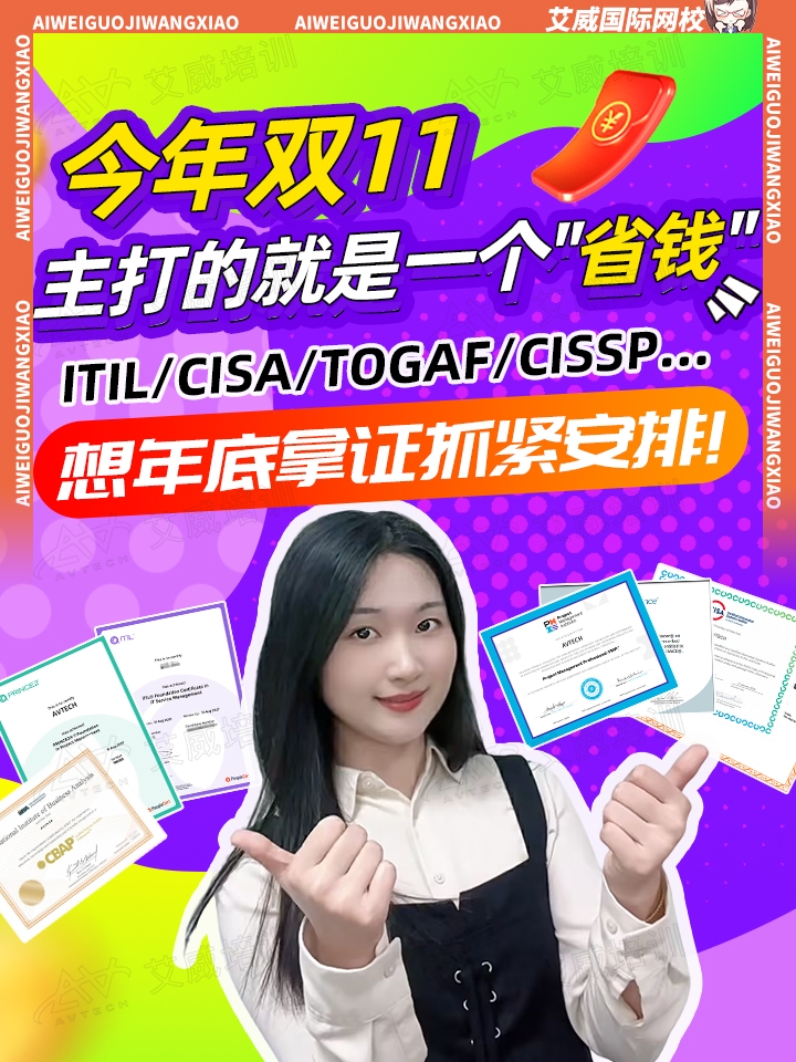 今年双11，主打的就是一个“省钱"!ITIL/CISA/TOGAF/CISSP...想在年底拿证的抓紧安排了！