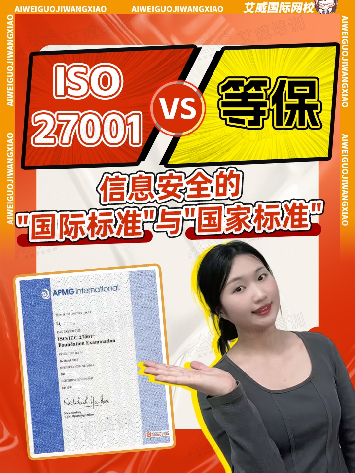 ISQ27001 VS 等保 :信息安全的“国际标准"与”国家标准”