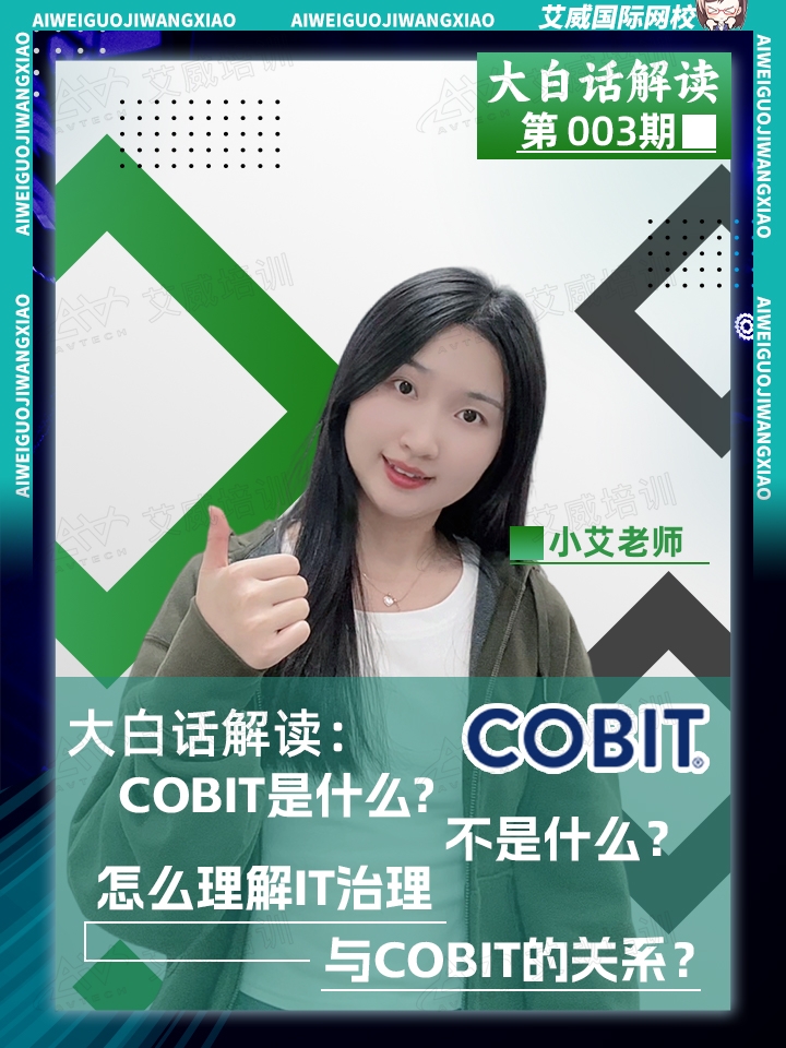 大白话解读:COBIT是什么，不是什么?怎么理解IT治理与COBIT的关系?