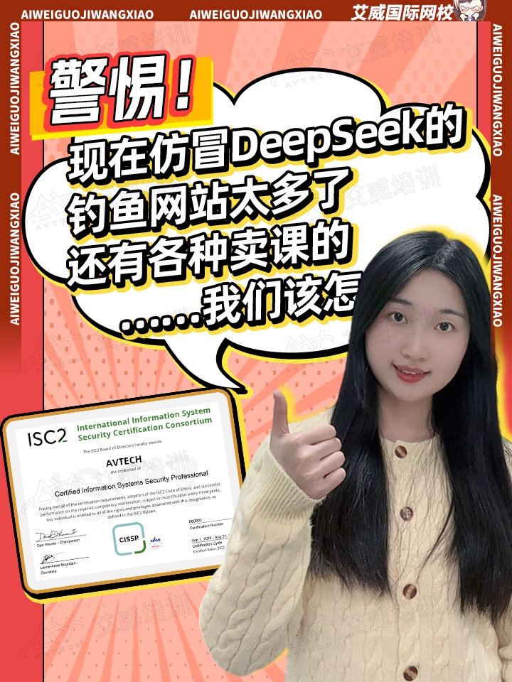 警惕!现在仿冒DeepSeek的钓鱼网站太多了，还有各种卖课的....我们该怎么办?