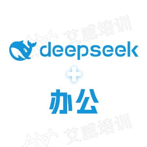 AI办公技术训练营，深度掌握Deepseek与AI办公工具