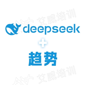 智驭未来，引领变革，从Deepseek看人工智能新趋势与商业变革探索培训课程