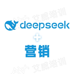 迎接deepseek爆发窗口 AI赋能企业全线营销转型